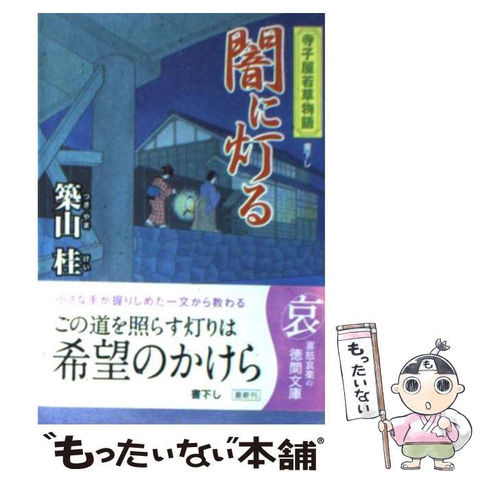 【中古】 闇に灯る 寺子屋若草物語 / 築山 桂 / 徳間書店 [文庫]【メール便送料無料】【最短翌日配達対..