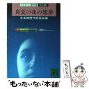  真夏の夜の悪夢（ミッドサマー・ナイトメア） / 日本推理作家協会 / 講談社 