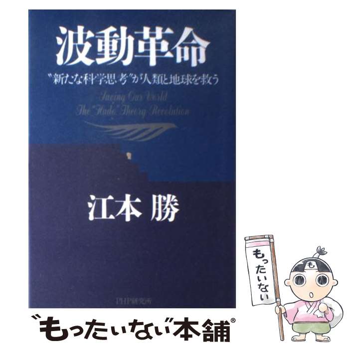 【中古】 波動革命 “新たな科学思考”が人類と地球を救う / 江本 勝 / PHP研究所 [単行本]【メール便送料無料】【最短翌日配達対応】