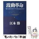 【中古】 波動革命 “新たな科学思考”が人類と地球を救う /