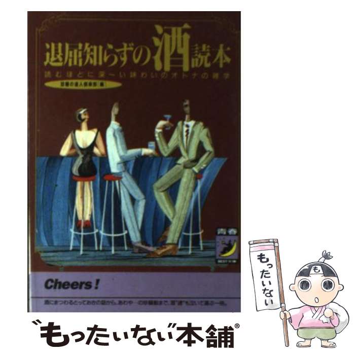 【中古】 退屈知らずの酒読本 読むほどに深～い味わいのオトナの雑学 / 話題の達人倶楽部 / 青春出版社..