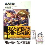 【中古】 まぶらほ デソレイション・エンジェルス / 築地 俊彦, 駒都 えーじ / KADOKAWA(富士見書房) [文庫]【メール便送料無料】【あす楽対応】