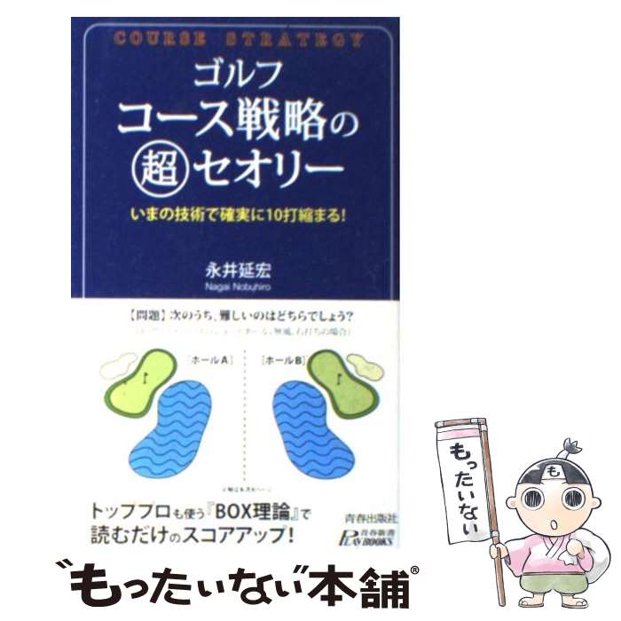  ゴルフコース戦略の超セオリー いまの技術で確実に10打縮まる！ / 永井 延宏 / 青春出版社 