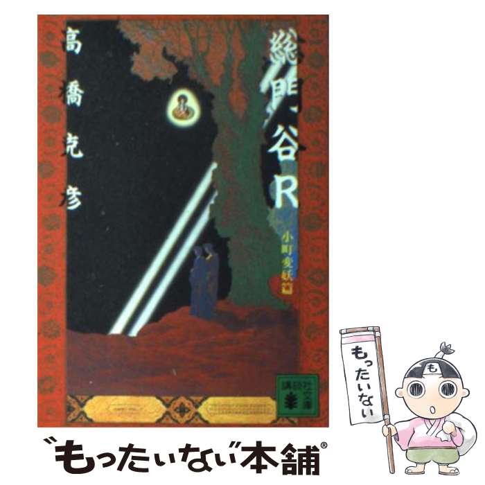 【中古】 総門谷R 小町変妖篇 / 高橋 克彦 / 講談社 [文庫]【メール便送料無料】【あす楽対応】