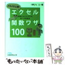 【中古】 メキメキ上達！エクセル関数ワザ100 知識ゼロからできる完ぺき修得本 / 日経PC21 / 日経BPマーケティング(日本経済新聞出版 文庫 【メール便送料無料】【あす楽対応】