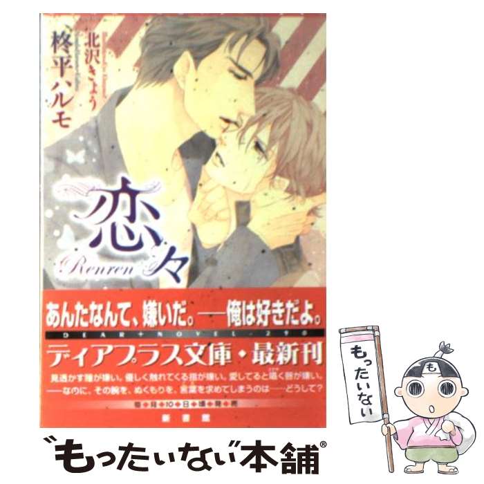 由于东按小说 - 【中古】 恋々 / 柊平 ハルモ, 北沢 きょう / 新書館 [文庫]【メール便送料無料】【最短翌日配達対応】