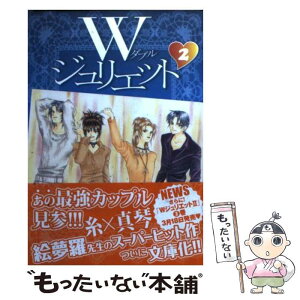 【中古】 Wジュリエット 第2巻 / 絵夢羅 / 白泉社 [文庫]【メール便送料無料】【あす楽対応】