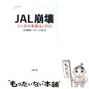 【中古】 JAL崩壊 ある客室乗務員の告白 / 日本航空・