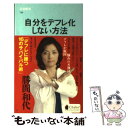 【中古】 自分をデフレ化しない方法 / 勝間 和代 / 文藝春秋 [新書]【メール便送料無料】【あす楽対応】