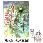 【中古】 占者に捧げる恋物語 / 野梨原 花南, 宮城 とおこ / 集英社 [文庫]【メール便送料無料】【あす楽対応】