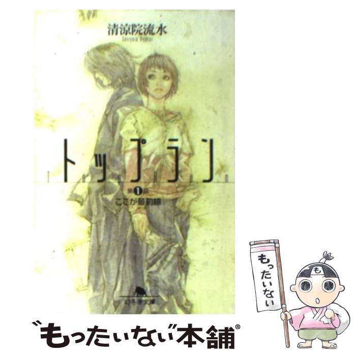 【中古】 トップラン 第1話 / 清涼院 流水 / 幻冬舎 文庫 【メール便送料無料】【あす楽対応】