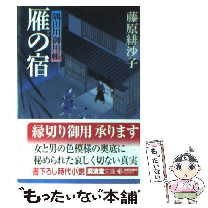 【中古】 雁の宿 隅田川御用帳 / 藤原 緋沙子 / 廣済堂出版 [文庫]【メール便送料無料】【あす楽対応】