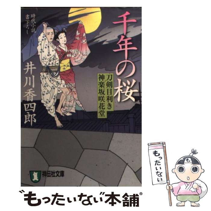  千年の桜 刀剣目利き神楽坂咲花堂 / 井川 香四郎 / 祥伝社 