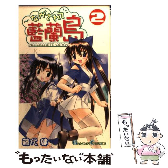 【中古】 ながされて藍蘭島 2 / 藤代 健 / スクウェア