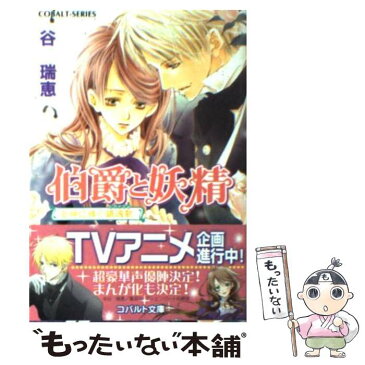 【中古】 伯爵と妖精 女神に捧ぐ鎮魂歌（レクイエム） / 谷 瑞恵, 高星 麻子 / 集英社 [文庫]【メール便送料無料】【あす楽対応】