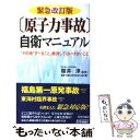  「原子力事故」自衛マニュアル “その時”すべきこと、絶対してはいけないこと 緊急改訂版 / 事故・災害と生活を考える会, 桜井淳 / 