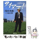 【中古】 サイマー！ / 浅田 次郎 / 集英社 文庫 【メール便送料無料】【あす楽対応】