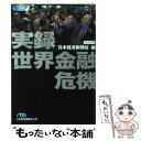  実録世界金融危機 / 日本経済新聞社 / 日経BPマーケティング(日本経済新聞出版 