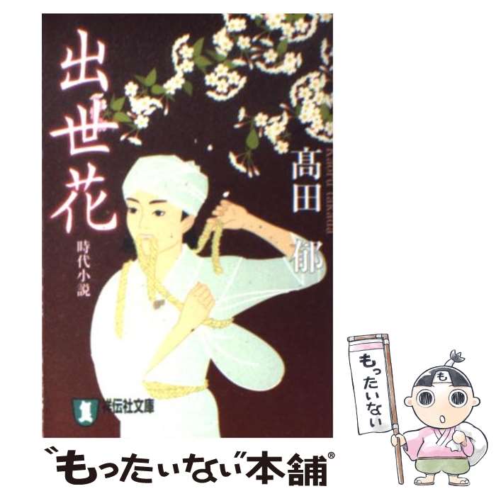 【中古】 出世花 長編時代小説 /祥伝社/高田郁 / 高田 郁 / 祥伝社 [文庫]【メール便送料無料】【あす楽対応】