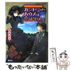 【中古】 カントリー・ハウスは恋のドレスで ヴィクトリアン・ローズ・テーラー / 青木 祐子, あき / 集英社 [文庫]【メール便送料無料】【あす楽対応】