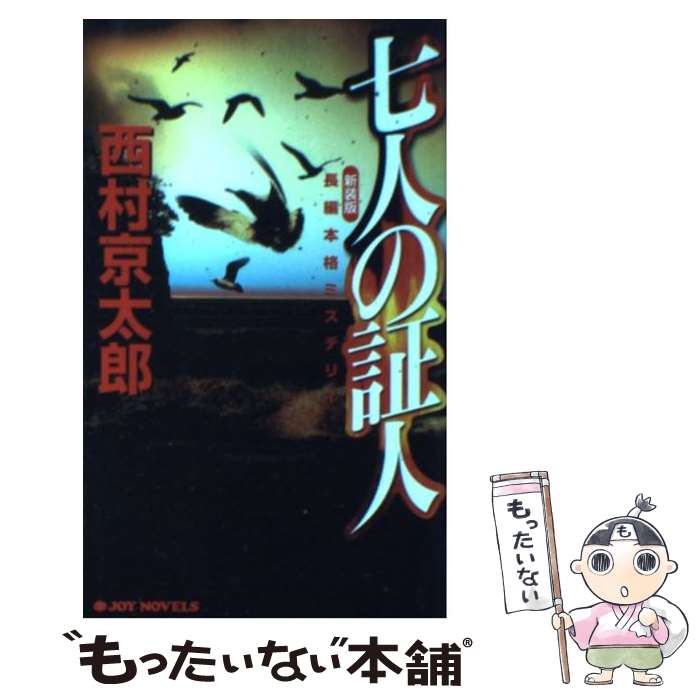 【中古】 七人の証人 長編本格ミステリー 新装版 / 西村 京太郎 / 実業之日本社 [新書]【メール便送料無料】【あす楽対応】