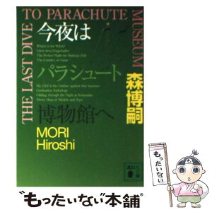 【中古】 今夜はパラシュート博物館へ / 森 博嗣 / 講談社 [文庫]【メール便送料無料】【あす楽対応】