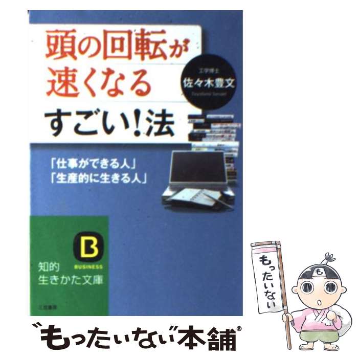 【中古】 頭の回転が速くなるすごい！法 / 佐々木 豊文 / 三笠書房 [文庫]【メール便送料無料】【あす楽対応】