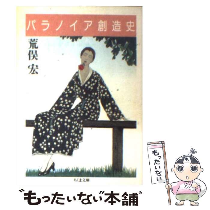 【中古】 パラノイア創造史 / 荒俣 宏 / 筑摩書房 文庫 【メール便送料無料】【最短翌日配達対応】