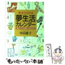 楽天もったいない本舗　楽天市場店【中古】 夢生活カレンダー 自分スタイルを見つける12か月 / 中山 庸子 / PHP研究所 [その他]【メール便送料無料】【あす楽対応】