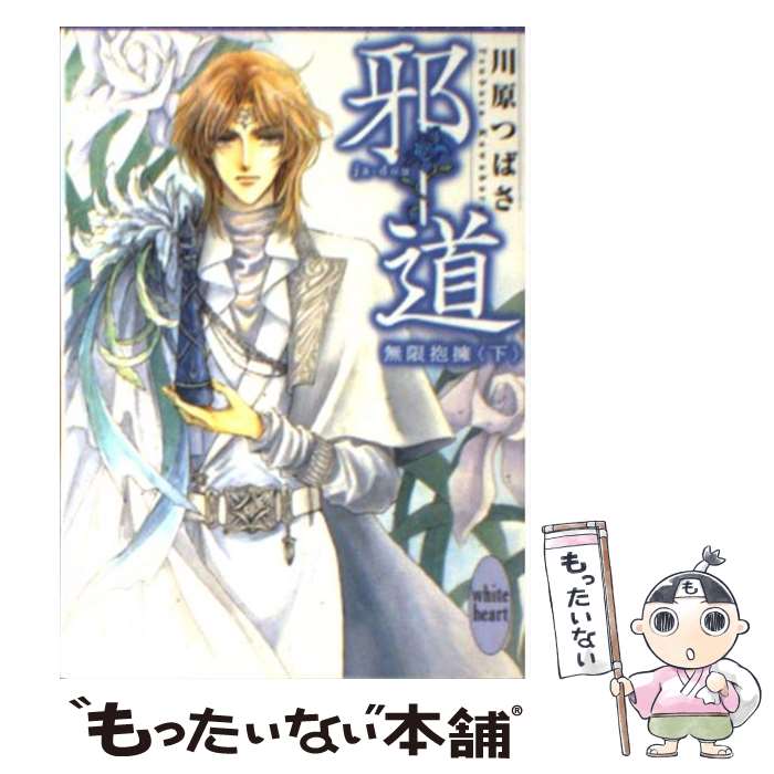 【中古】 邪道 無限抱擁　下 / 川原 つばさ, 沖 麻実也 / 講談社 [文庫]【メール便送料無料】【あす楽対応】