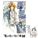 【中古】 邪道 無限抱擁　下 / 川原 つばさ, 沖 麻実也 / 講談社 [文庫]【メール便送料無料】【あす楽対応】