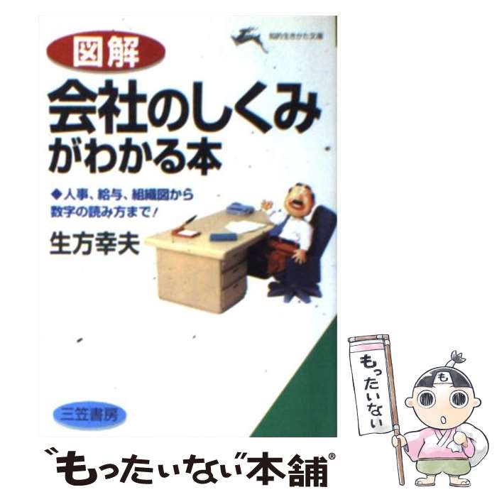 【中古】 《図解》会社のしくみがわかる本 / 生方 幸夫 / 三笠書房 [文庫]【メール便送料無料】【あす楽対応】