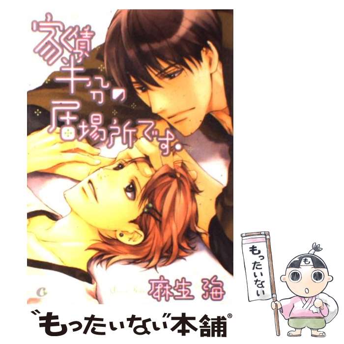 【中古】 家賃半分の居場所です。 / 麻生 海 / 芳文社 [コミック]【メール便送料無料】【あす楽対応】