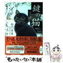 【中古】 鍵の猫 Niki’s tales / 西門 佳里, モーリー あざみ野 / 講談社 文庫 【メール便送料無料】【あす楽対応】