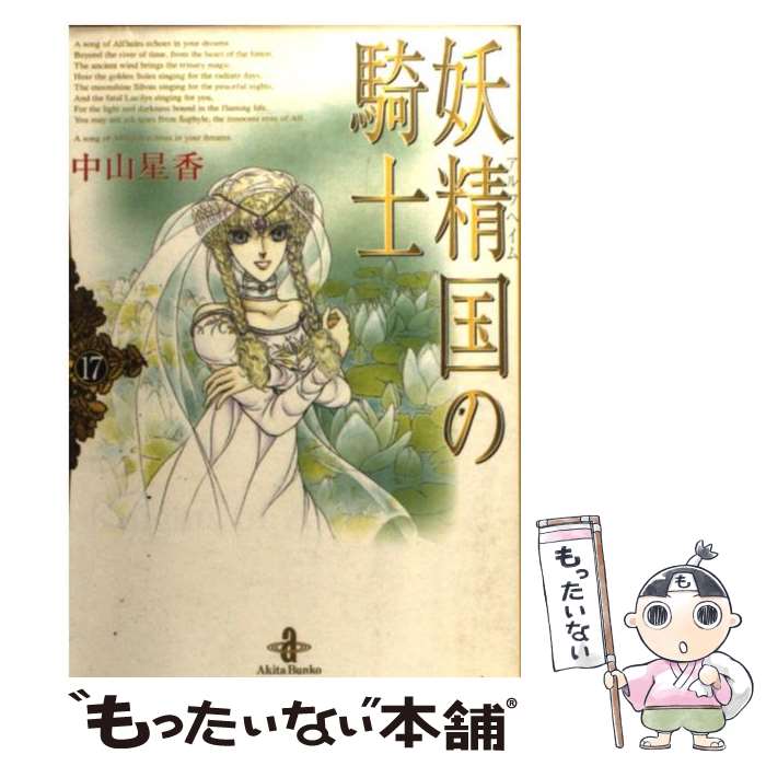 【中古】 妖精国の騎士（17） / 中山 星香 / 秋田書店 [文庫]【メール便送料無料】【最短翌日配達対応】