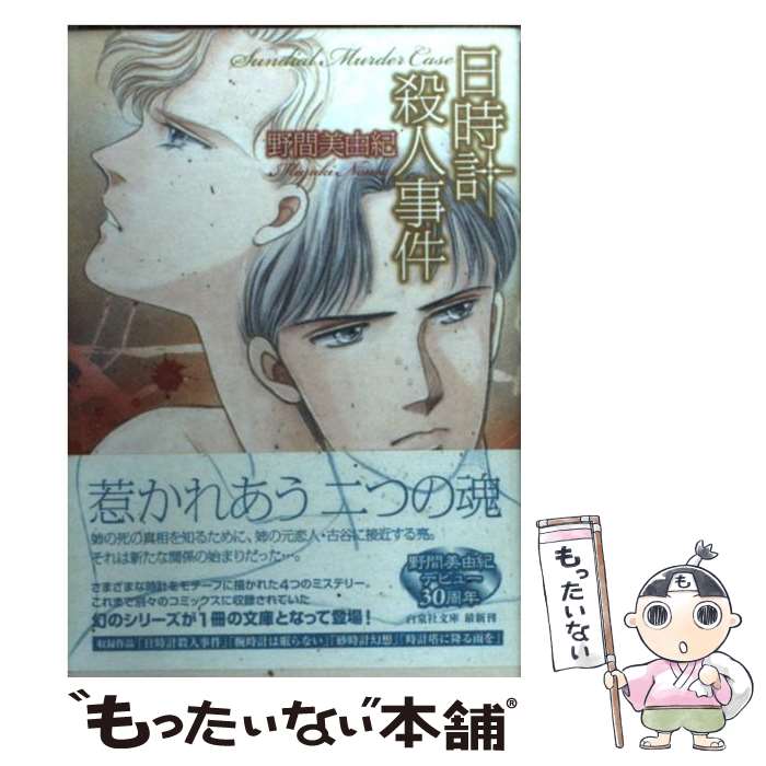 【中古】 日時計殺人事件 / 野間 美由紀 / 白泉社 文庫 【メール便送料無料】【最短翌日配達対応】