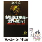 【中古】 市場原理主義が世界を滅ぼす！ 〈日本人〉再生への提言 / 高杉 良 / 徳間書店 [文庫]【メール便送料無料】【あす楽対応】