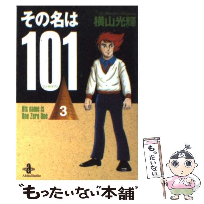 【中古】 その名は101 3 / 横山 光輝 / 秋田書店 [文庫]【メール便送料無料】【あす楽対応】