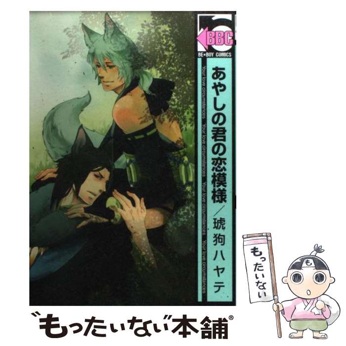 【中古】 あやしの君の恋模様 / 琥狗 ハヤテ / リブレ出版 [コミック]【メール便送料無料】【あす楽対応】