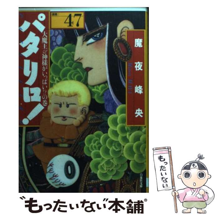 【中古】 パタリロ！（47） / 魔夜峰央 / 白泉社 [文庫]【メール便送料無料】【最短翌日配達対応】
