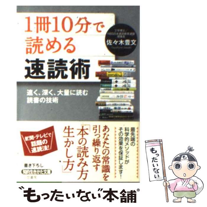  「1冊10分」で読める速読術 / 佐々木 豊文 / 三笠書房 