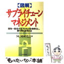 【中古】 〈図解〉サプライチェーン・マネジメント 開発～販売の全プロセスを効率化し、勝ち残る経営とは ...