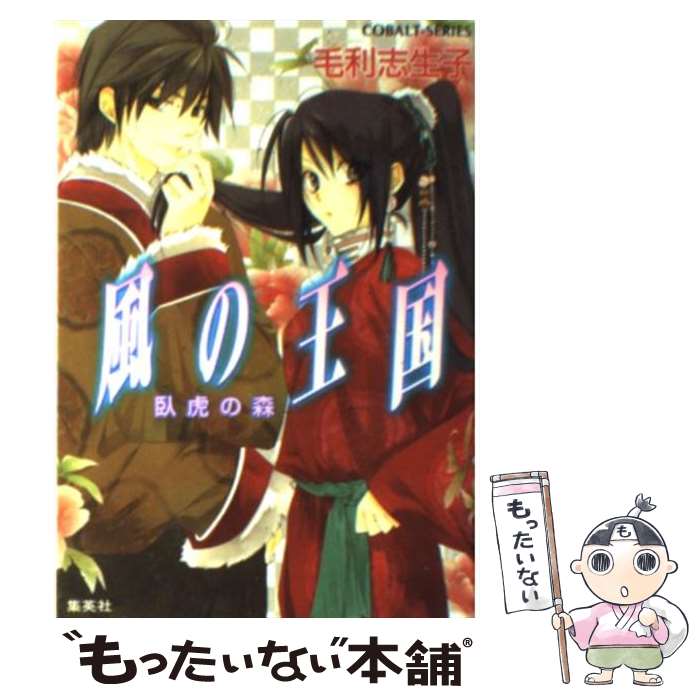 【中古】 風の王国 臥虎の森 / 毛利 志生子, 増田 メグミ / 集英社 [文庫]【メール便送料無料】【あす楽対応】