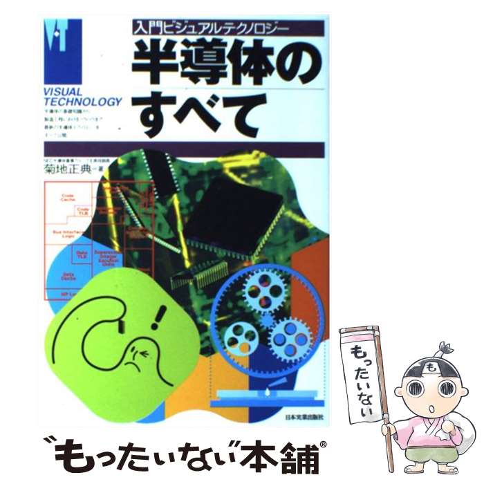 【中古】 半導体のすべて / 菊地 正典 / 日本実業出版社 [単行本]【メール便送料無料】【最短翌日配達対応】