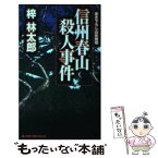 【中古】 信州春山殺人事件 書き下ろし山岳推理 / 梓 林太郎 / 実業之日本社 [新書]【メール便送料無料】【あす楽対応】