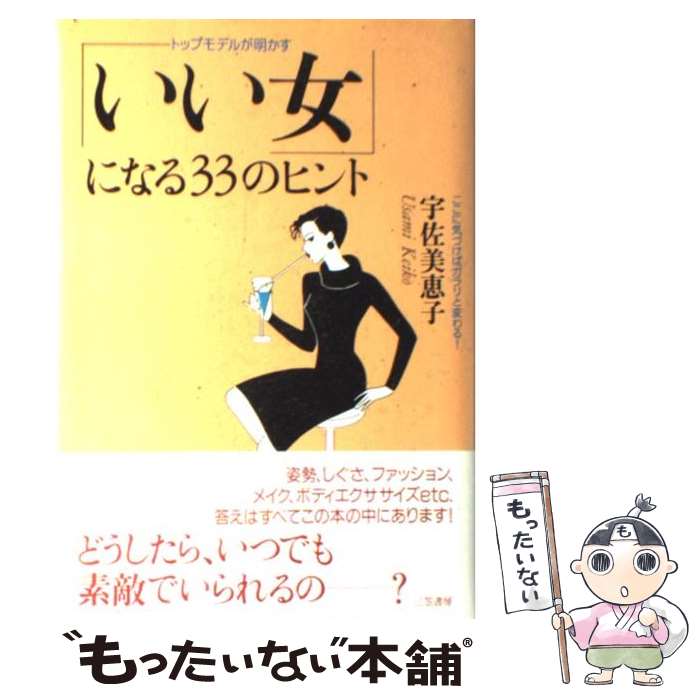  「いい女」になる33のヒント トップモデルが明かす / 宇佐美 恵子 / 三笠書房 