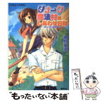 【中古】 ダナーク魔法村はしあわせ日和 都から来た警察署長 / 響野 夏菜, 裕龍 ながれ / 集英社 [文庫]【メール便送料無料】【あす楽対応】