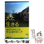 【中古】 犬と生きる / TBSどうぶつ奇想天外スタッフ / 幻冬舎 [文庫]【メール便送料無料】【あす楽対応】