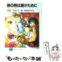 【中古】 緋の剣は誰がために マグナ・スペクトラ / 秋田 みやび, 安田 均, 藤田 香 / KADOKAWA(富士見書房) [文庫]【メール便送料無料】【あす楽対応】