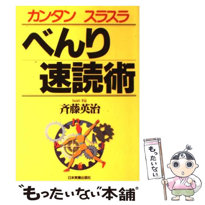 【中古】 べんり速読術 カンタンスラスラ / 斉藤 英治 / 日本実業出版社 [単行本]【メール便送料無料】【あす楽対応】